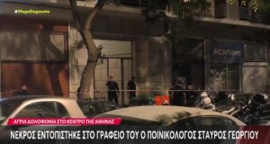 Ο Σταύρος Γεωργίου, ο πολύ γνωστός Ποινικολόγος βρέθηκε νεκρός και ο Ιατροδικαστής εκτικά πως ξυλοκοπήθηκε άγρια μέχρι θανάτου.