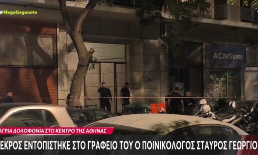Ο Σταύρος Γεωργίου, ο πολύ γνωστός Ποινικολόγος βρέθηκε νεκρός και ο Ιατροδικαστής εκτικά πως ξυλοκοπήθηκε άγρια μέχρι θανάτου.