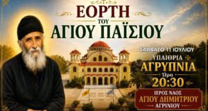 Ο Ιερός Ναός Αγίου Δημητρίου Αγρινίου γνωστοποίησε πως το Σάββατο, 11 προς Κυριακή, 12 Ιουλίου θα πραγματοποιηθεί υπαίθρια Αγρυπνία για την Εορτή του Αγίου Παΐσίου.