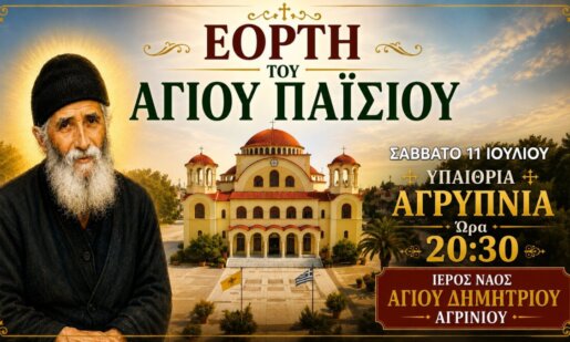 Ο Ιερός Ναός Αγίου Δημητρίου Αγρινίου γνωστοποίησε πως το Σάββατο, 11 προς Κυριακή, 12 Ιουλίου θα πραγματοποιηθεί υπαίθρια Αγρυπνία για την Εορτή του Αγίου Παΐσίου.