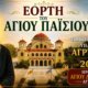 Ο Ιερός Ναός Αγίου Δημητρίου Αγρινίου γνωστοποίησε πως το Σάββατο, 11 προς Κυριακή, 12 Ιουλίου θα πραγματοποιηθεί υπαίθρια Αγρυπνία για την Εορτή του Αγίου Παΐσίου.