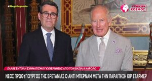 Στη Μεγάλη Βρετανία οι εξελίξεις είναι ραγδαίες καθώς νέος Πρωθυπουργός αναλαμβάνει και επίσημα ο Άντι Μπέρναμ, μετά την παραίτηση Κιρ Στάρμερ.
