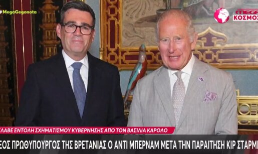 Στη Μεγάλη Βρετανία οι εξελίξεις είναι ραγδαίες καθώς νέος Πρωθυπουργός αναλαμβάνει και επίσημα ο Άντι Μπέρναμ, μετά την παραίτηση Κιρ Στάρμερ.