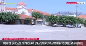 Στο Αντίρριο τα ξημερώματα της Κυριακής (26/07) σήμανε συναγερμός στις Αρχές όταν οδηγός Ι.Χ. εμβόλισε περιπολικό, εγκατέλειψε το αυτοκίνητο και εξαφανίστηκε.