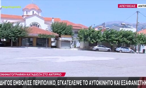 Στο Αντίρριο τα ξημερώματα της Κυριακής (26/07) σήμανε συναγερμός στις Αρχές όταν οδηγός Ι.Χ. εμβόλισε περιπολικό, εγκατέλειψε το αυτοκίνητο και εξαφανίστηκε.