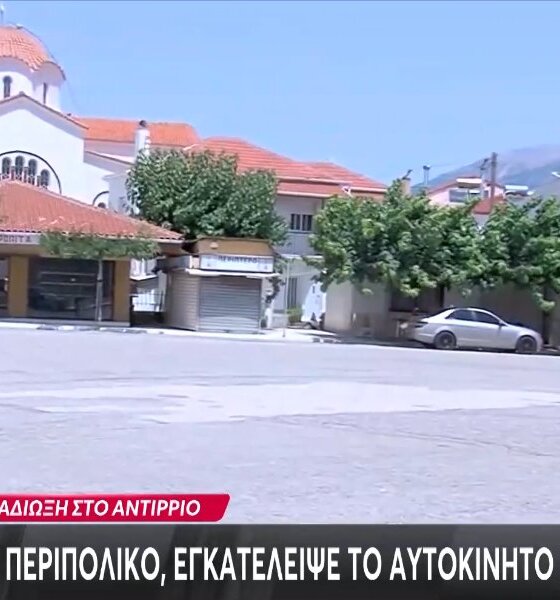 Στο Αντίρριο τα ξημερώματα της Κυριακής (26/07) σήμανε συναγερμός στις Αρχές όταν οδηγός Ι.Χ. εμβόλισε περιπολικό, εγκατέλειψε το αυτοκίνητο και εξαφανίστηκε.