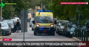 Στο Άργος οι στιγμές είναι τραγικές κι αυτό γιατί έχασε τη ζωή του ο 20χρονος που δέχθηκε σφαίρες από Αστυνομικούς στο κεφάλι, μαραθώνια η απολογία των συλληφθέντων.