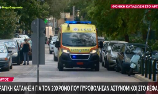 Στο Άργος οι στιγμές είναι τραγικές κι αυτό γιατί έχασε τη ζωή του ο 20χρονος που δέχθηκε σφαίρες από Αστυνομικούς στο κεφάλι, μαραθώνια η απολογία των συλληφθέντων.