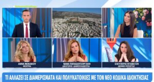Αλλαγές έρχονται σε ό,τι αφορά τα «Κόκκινα» Δάνεια και ο Νέος Κώδικας Ιδιοκτησίας - Μείωση οφειλών και δόσεων, αλλαγές σε Διαμερίσματα και Πολυκατοικίες.