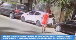 Ο Ποινικολόγος Σταύρος Γεωργίου δολοφονήθηκε προ ημερών στο γραφείο του από 28χρονο Αιγύπτιο ωστόσο νέα ντοκουμέντα είδαν το φως της δημοσιότητας, σύμφωνα με το «Κοινωνία Ώρα Mega».