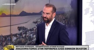 Ο Αγρινιώτης Περιφερειάρχης, Νεκτάριος Φαρμάκης, κλήθηκε σε τηλεοπτική εκπομπή του Ionian TV να σχολιάσει για τους Αντιπεριφερειάρχες και την υποψηφιότητά τους ως Βουλευτές.