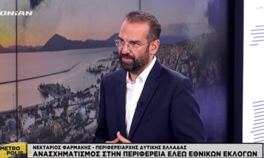 Ο Αγρινιώτης Περιφερειάρχης, Νεκτάριος Φαρμάκης, κλήθηκε σε τηλεοπτική εκπομπή του Ionian TV να σχολιάσει για τους Αντιπεριφερειάρχες και την υποψηφιότητά τους ως Βουλευτές.