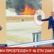 Η Ζάκυνθος έζησε δύσκολες στιγμές νωρίς το μεσημέρι με αφορμή την αναγκαστική προσγείωση F-16, στο «Live News» η στιγμή που απομακρύνεται σώος ο Πιλότος.