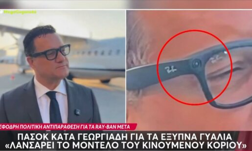 Ο Υπουργός Υγείας, Άδωνις Γεωργιάδης, δέχθηκε μομφές της Αντιπολίτευσης με αφορμή τα «έξυπνα» γυαλιά που φόρεσε προ ημερών στη Λήμνο.