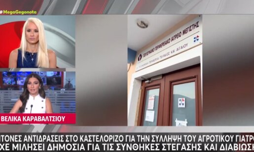 Στο Καστελόριζο έγινε κάτι απίστευτο καθώς συνέλαβαν τον μοναδικό Αγροτικό Γιατρό ύστερα από μήνυση - Η απάντηση του Άδωνι Γεωργιάδη για το συμβάν.