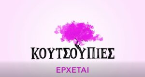 Οι «Κουτσουπιές» δειλά-δειλά αποκαλύπτονται ειδικά μετά το πρώτο trailer που έδωσε η Ε.Ρ.Τ. στη δημοσιότητα και αφορά στη νέα καθημερινή σειρά που έρχεται να αντικαταστήσει την «Ηλέκτρα».