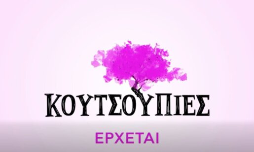 Οι «Κουτσουπιές» δειλά-δειλά αποκαλύπτονται ειδικά μετά το πρώτο trailer που έδωσε η Ε.Ρ.Τ. στη δημοσιότητα και αφορά στη νέα καθημερινή σειρά που έρχεται να αντικαταστήσει την «Ηλέκτρα».