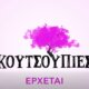 Οι «Κουτσουπιές» δειλά-δειλά αποκαλύπτονται ειδικά μετά το πρώτο trailer που έδωσε η Ε.Ρ.Τ. στη δημοσιότητα και αφορά στη νέα καθημερινή σειρά που έρχεται να αντικαταστήσει την «Ηλέκτρα».