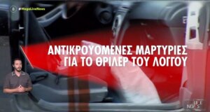 Ο Λόγγος Αιγίου ζει εδώ και πολλές μέρες με πολλά αναπάντητα ερωτήματα κι όλα αυτά ενώ οι Αρχές αξιολογούν αντικρουόμενες μαρτυρίες εν αναμονή νέων στοιχείων.