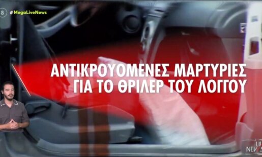 Ο Λόγγος Αιγίου ζει εδώ και πολλές μέρες με πολλά αναπάντητα ερωτήματα κι όλα αυτά ενώ οι Αρχές αξιολογούν αντικρουόμενες μαρτυρίες εν αναμονή νέων στοιχείων.