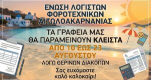 Η Ένωση Λογιστών Φοροτεχνικών Αιτωλοακαρνανίας με ανακοίνωσή της γνωστοποίησε πως από τις 10 έως τις 23 Αυγούστου πάει... διακοπές!