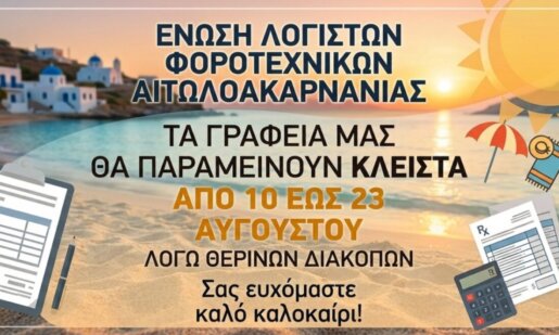 Η Ένωση Λογιστών Φοροτεχνικών Αιτωλοακαρνανίας με ανακοίνωσή της γνωστοποίησε πως από τις 10 έως τις 23 Αυγούστου πάει... διακοπές!
