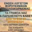 Η Ένωση Λογιστών Φοροτεχνικών Αιτωλοακαρνανίας με ανακοίνωσή της γνωστοποίησε πως από τις 10 έως τις 23 Αυγούστου πάει... διακοπές!