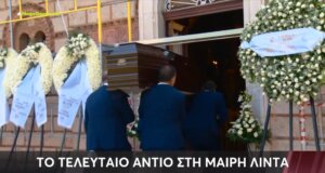 Τη Μαίρη Λίντα, τη σπουδαία ερμηνεύτρια από τον Πύργο Ηλείας αποχαιρέτησε πλήθος κόσμου στο Εκκλησάκι του Γηροκομείου και το Α' Νεκροραφείων Αθηνών.