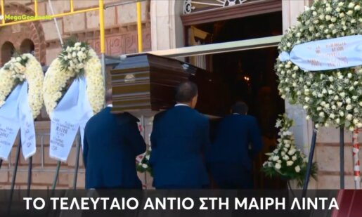 Τη Μαίρη Λίντα, τη σπουδαία ερμηνεύτρια από τον Πύργο Ηλείας αποχαιρέτησε πλήθος κόσμου στο Εκκλησάκι του Γηροκομείου και το Α' Νεκροραφείων Αθηνών.