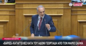 Επιστρέφει η κουβέντα γύρω από την υπόθεση Novartis μετά τις «βαριές» καταγγελίες κατά του Άδωνι Γεωργιάδη από τον Αιτωλοακαρνάνα Ανεξάρτητο Βουλευτή Μάριο Σαλμά.