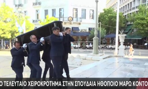 Η Μάρω Κοντού δεν είναι πλέον ανάμεσά μας, με δάκρυα στα μάτια το πρωί της 17ης Ιουλίου ήταν όλοι στη Μητρόπολη Αθηνών για «το τελευταίο χειροκρότημα».