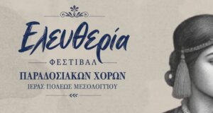 Στο Μεσολόγγι όλα είναι έτοιμα για την «Ελευθερία» - Το Σάββατο, 11 Ιουλίου 2026 και ώρα 20:30 στο Θέατρο Λιμανιού το Φεστιβάλ Παραδοσιακών Χορών Ιεράς Πόλεως.