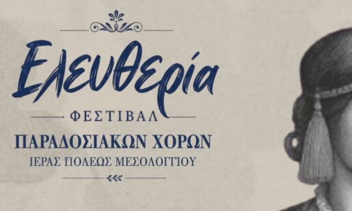 Στο Μεσολόγγι όλα είναι έτοιμα για την «Ελευθερία» - Το Σάββατο, 11 Ιουλίου 2026 και ώρα 20:30 στο Θέατρο Λιμανιού το Φεστιβάλ Παραδοσιακών Χορών Ιεράς Πόλεως.