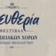 Στο Μεσολόγγι όλα είναι έτοιμα για την «Ελευθερία» - Το Σάββατο, 11 Ιουλίου 2026 και ώρα 20:30 στο Θέατρο Λιμανιού το Φεστιβάλ Παραδοσιακών Χορών Ιεράς Πόλεως.