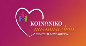 Στο Μεσολόγγι -μόλις χθες- πραγματοποιήθηκε η διανομή τροφίμων από το Κοινωνικό Παντοπωλείο του Δήμου Ιεράς Πόλεως στους ευάλωτους συμπολίτες.