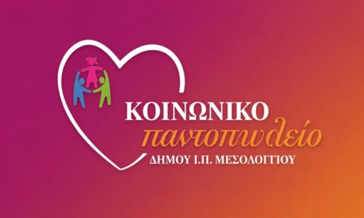Στο Μεσολόγγι -μόλις χθες- πραγματοποιήθηκε η διανομή τροφίμων από το Κοινωνικό Παντοπωλείο του Δήμου Ιεράς Πόλεως στους ευάλωτους συμπολίτες.