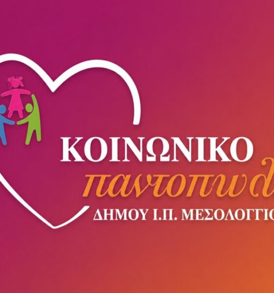 Στο Μεσολόγγι -μόλις χθες- πραγματοποιήθηκε η διανομή τροφίμων από το Κοινωνικό Παντοπωλείο του Δήμου Ιεράς Πόλεως στους ευάλωτους συμπολίτες.