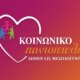Στο Μεσολόγγι -μόλις χθες- πραγματοποιήθηκε η διανομή τροφίμων από το Κοινωνικό Παντοπωλείο του Δήμου Ιεράς Πόλεως στους ευάλωτους συμπολίτες.