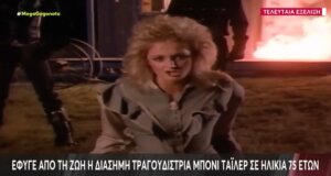 Η Μπόνι Τάιλερ, η εμβληματική Ουαλή τραγουδίστρια που σημάδεψε με τη φωνή της τη δεκαετία του ’80, άφησε την τελευταία της πνοή στην Πορτογαλία σε ηλικία 75 ετών.