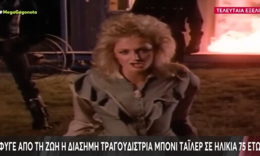 Η Μπόνι Τάιλερ, η εμβληματική Ουαλή τραγουδίστρια που σημάδεψε με τη φωνή της τη δεκαετία του ’80, άφησε την τελευταία της πνοή στην Πορτογαλία σε ηλικία 75 ετών.