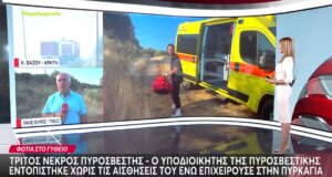 Τραγωδία σημειώθηκε στο Γύθειο την Τετάρτη, 29 Ιουλίου 2026 καθώς ένας Αγρινιώτης Πυροσβέστης έχασε τη ζωή του εν ώρα καθήκοντος από παθολογικά αίτια.
