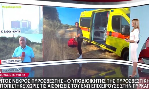 Τραγωδία σημειώθηκε στο Γύθειο την Τετάρτη, 29 Ιουλίου 2026 καθώς ένας Αγρινιώτης Πυροσβέστης έχασε τη ζωή του εν ώρα καθήκοντος από παθολογικά αίτια.