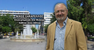 Στην Ορεινή Ναυπακτία άπαντες αγωνιούν για τον Νικόλαο Σακαρέλλο που σύμφωνα με μαρτυρία ενός οδηγού ταξί φέρεται να επέστρεψε στα πάτρια εδάφη.
