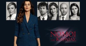 Στον ΣΚΑΪ οι «Νόμοι της Καρδιάς» κάνουν πρεμιέρα την 6η Ιουλίου στη μεσημεριανή ζώνη (14:45) για τη νέα σειρά από την Τουρκία.