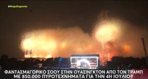 Στις Η.Π.Α. με ένα φαντασμαγορικό σόου πυροτεχνημάτων κορυφώθηκαν οι εκδηλώσεις την 4η Ιουλίου για την 250ή Επέτειο της Αμερικανικής Ανεξαρτησίας.