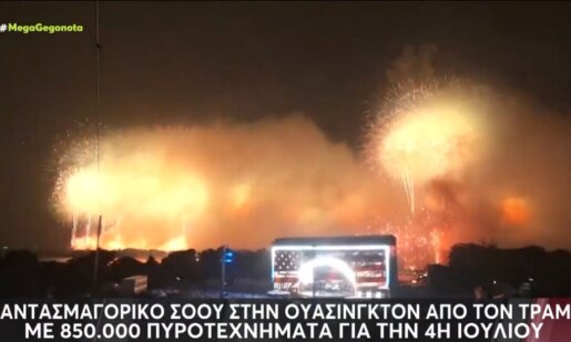 Στις Η.Π.Α. με ένα φαντασμαγορικό σόου πυροτεχνημάτων κορυφώθηκαν οι εκδηλώσεις την 4η Ιουλίου για την 250ή Επέτειο της Αμερικανικής Ανεξαρτησίας.