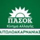 Το ΠΑ.ΣΟ.Κ. Αιτωλοακαρνανίας συνεδρίασε την 21η Ιουλίου στο Αγρίνιο, για την ακρίβεια η νεοσύστατη 15μελής Νομαρχιακή Επιτροπή Εκλογικού Αγώνα.