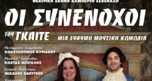 Στο Μεσολόγγι η Περιφέρεια Δυτικής Ελλάδας παρουσιάζει την κωμωδία «Οι Συνένοχοι» του Γκαίτε την Τετάρτη, 22 Ιουλίου 2026 και ώρα 21:00 στο Ανοιχτό Θέατρο Λιμένα.
