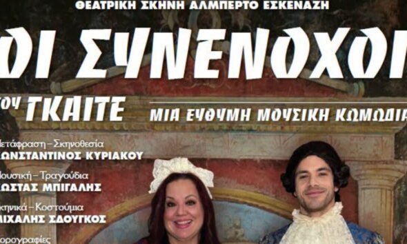 Στο Μεσολόγγι η Περιφέρεια Δυτικής Ελλάδας παρουσιάζει την κωμωδία «Οι Συνένοχοι» του Γκαίτε την Τετάρτη, 22 Ιουλίου 2026 και ώρα 21:00 στο Ανοιχτό Θέατρο Λιμένα.