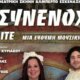 Στο Μεσολόγγι η Περιφέρεια Δυτικής Ελλάδας παρουσιάζει την κωμωδία «Οι Συνένοχοι» του Γκαίτε την Τετάρτη, 22 Ιουλίου 2026 και ώρα 21:00 στο Ανοιχτό Θέατρο Λιμένα.